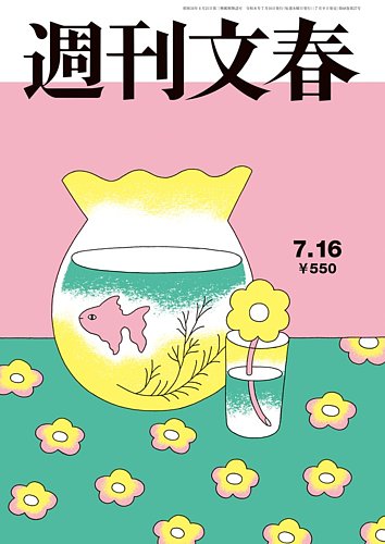 週刊文春の最新号【7月16日号 (発売日2026年07月09日)】| 雑誌/定期