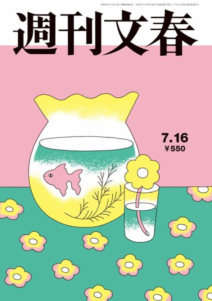 週刊文春 7月16日号 (発売日2026年07月09日) 表紙