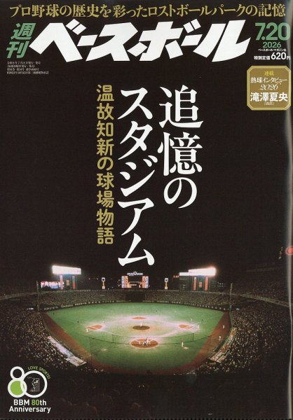 週刊ベースボール 2026年7/20号 (発売日2026年07月08日) 表紙