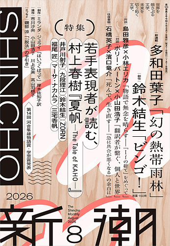 新潮オペラCDブック　全10巻　新潮社 新潮の最新号【2026年8月号 (発売日2026年07月07日)】| 雑誌/定期購読