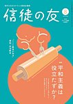 信徒の友 8月号の表紙