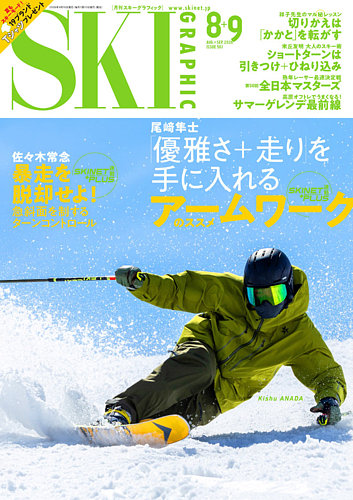 スキーグラフィックの最新号【2026年9月号 (発売日2026年07月10日