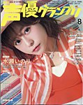 声優グランプリ 2026年8月号の表紙