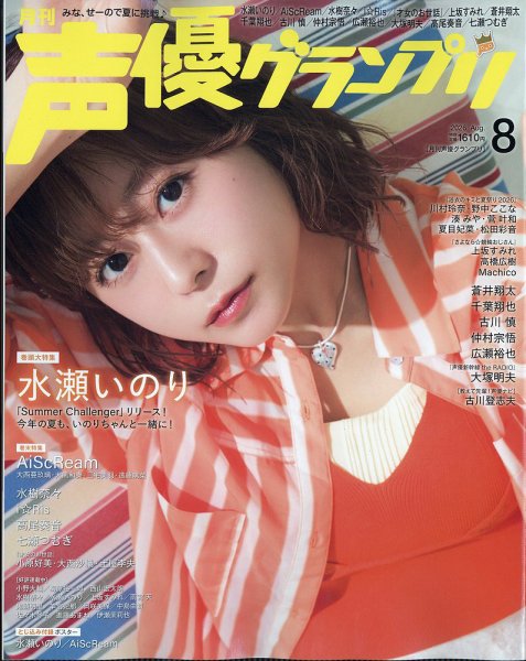 声優グランプリの最新号【2026年8月号 (発売日2026年07月10日)】| 雑誌