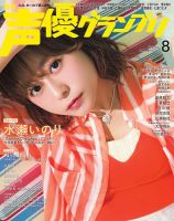 声優グランプリ 2026年8月号 (発売日2026年07月10日) 表紙