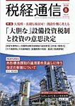税経通信 2026年8月号の表紙
