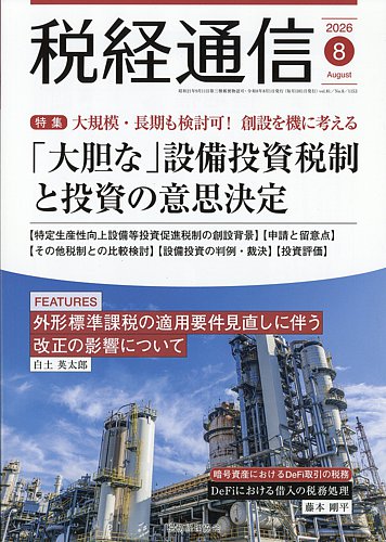 税経通信の最新号【2026年8月号 (発売日2026年07月10日)】| 雑誌/定期