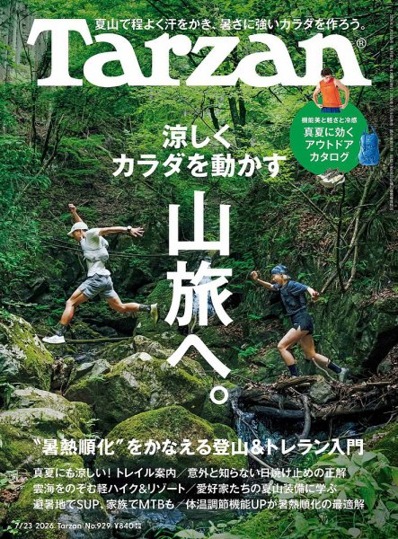 Tarzan（ターザン） 2026年7/23号 (発売日2026年07月09日) 表紙