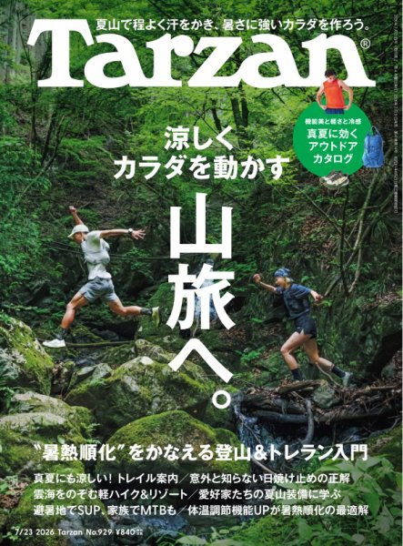 Tarzan（ターザン） 2026年7/23号 (発売日2026年07月09日) 表紙
