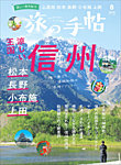 旅の手帖 2026年8月号の表紙