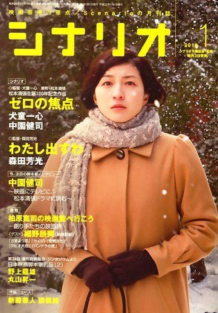 シナリオ 1月号 (発売日2009年12月03日) 表紙