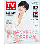 週刊TVガイド岡山・香川・愛媛・高知版 2026年7/17号の表紙