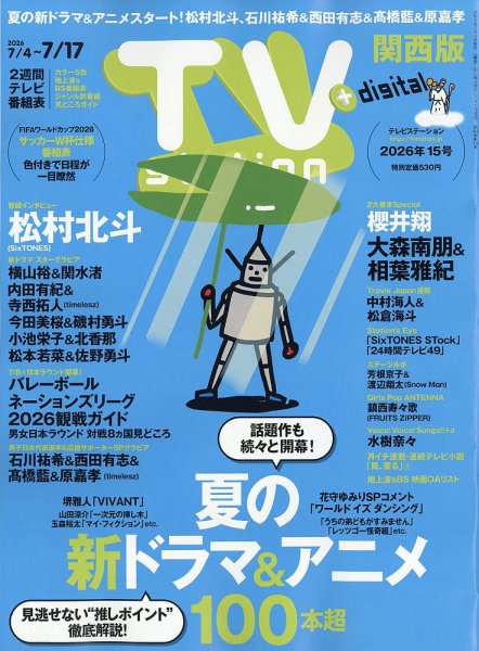 TV Station（テレビステーション）関西版 2026年7/4号 (発売日2026年07月01日) 表紙