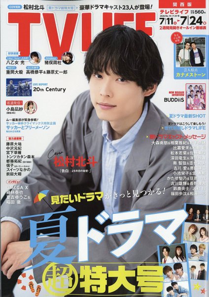 TV LIFE （テレビライフ） 関西版 2026年7/24号 (発売日2026年07月08日) 表紙