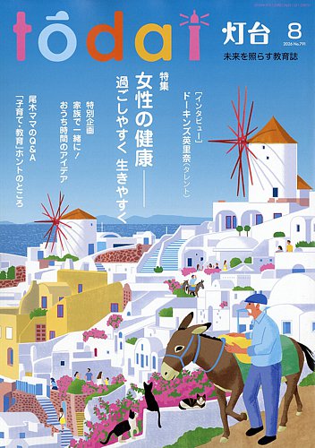 灯台の最新号【2026年8月号 (発売日2026年07月10日)】| 雑誌/定期購読