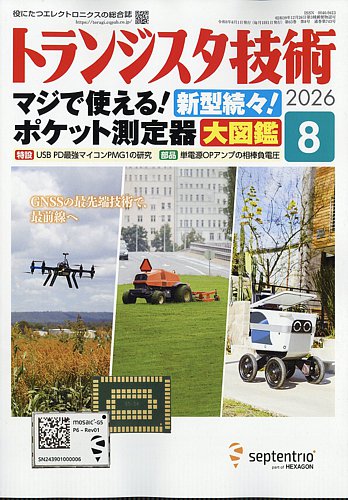 トランジスタ技術の最新号【2026年8月号 (発売日2026年07月10日