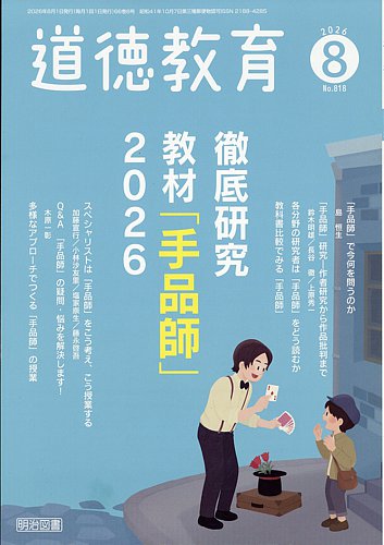 道徳教育の最新号【2026年8月号 (発売日2026年07月10日)】| 雑誌/定期