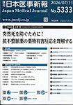 日本医事新報 2026年7/11号の表紙
