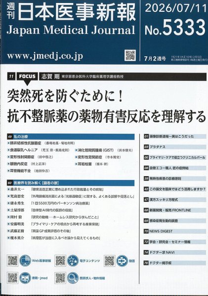 日本医事新報 2026年7/11号 (発売日2026年07月13日) 表紙