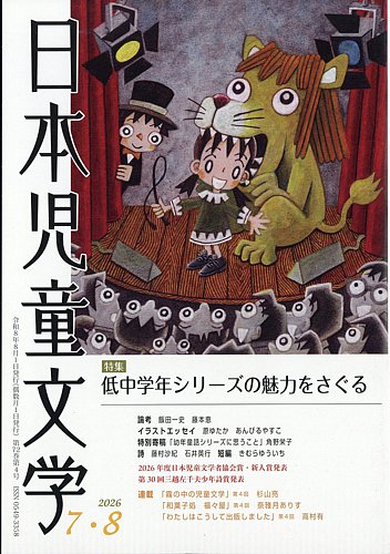 日本児童文学の最新号【2026年8月号 (発売日2026年07月09日)】| 雑誌