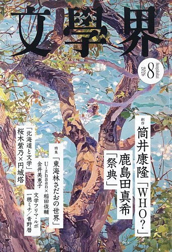 文学界の最新号【2026年8月号 (発売日2026年07月07日)】| 雑誌/定期