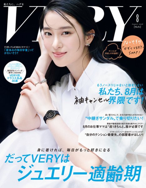 VERY（ヴェリイ） 2026年8月号 (発売日2026年07月07日) 表紙