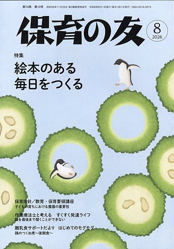 保育の友の最新号【2026年8月号 (発売日2026年07月13日)】| 雑誌/定期