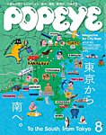 POPEYE 2026年8月号の表紙