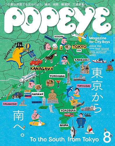 POPEYE（ポパイ）の最新号【2026年8月号 (発売日2026年07月09日