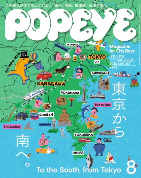 POPEYE（ポパイ） 2026年8月号 (発売日2026年07月09日) 表紙