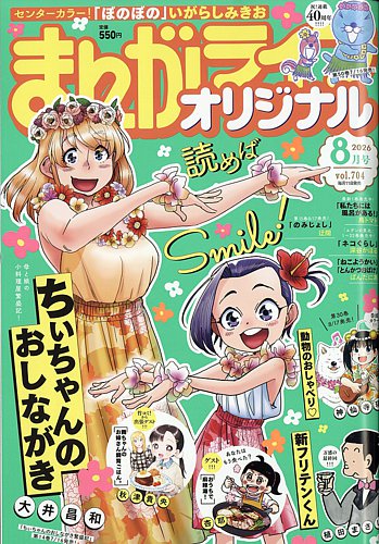 まんがライフオリジナルの最新号【2026年8月号 (発売日2026年07月10日