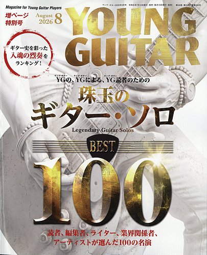 YOUNG GUITAR（ヤングギター）の最新号【2026年8月号 (発売日2026年07