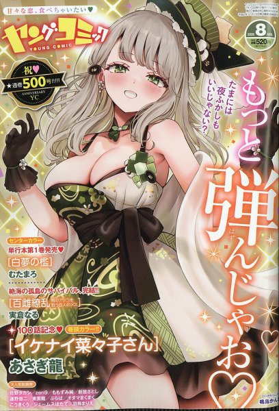 ヤングコミックチェリー 2026年8月号 (発売日2026年07月10日) 表紙