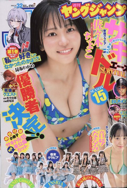 週刊ヤングジャンプ 2026年7/23号 (発売日2026年07月09日) 表紙