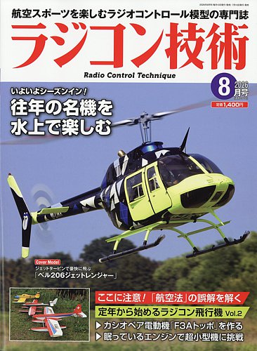 ラジコン技術の最新号【2026年8月号 (発売日2026年07月10日)】| 雑誌