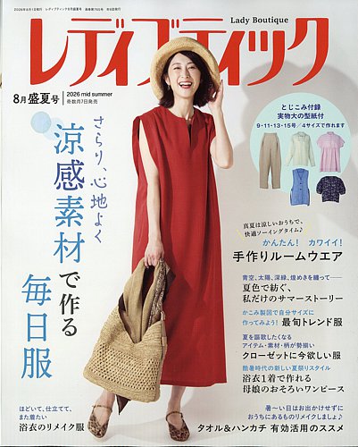 レディブティック1976年(昭和51年)8月号 レディブティックの最新号【2026年8月号 (発売日2026年07月07日