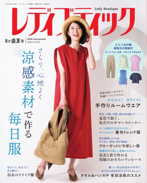 レディブティック 2026年8月号 (発売日2026年07月07日) 表紙