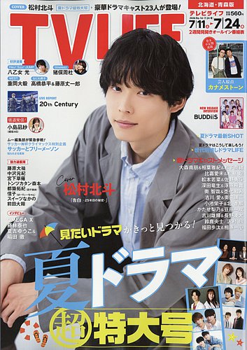 TV LIFE （テレビライフ） 北海道・青森版の最新号【2026年7/24号