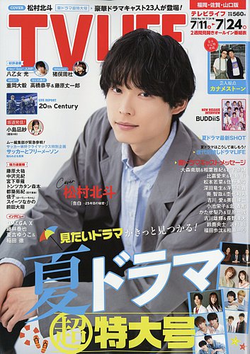 TV LIFE （テレビライフ） 福岡・佐賀・山口版の最新号【2026年7/24号