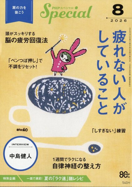 PHPスペシャル 8月号 (発売日2026年07月09日) 表紙