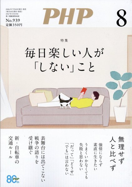 PHP（ピーエイチピー） 8月号 (発売日2026年07月09日) 表紙