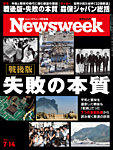 ニューズウィーク日本版 Newsweek Japan 2026年7/14号の表紙