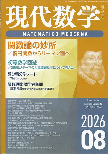現代数学の最新号【2026年8月号 (発売日2026年07月10日)】| 雑誌/定期