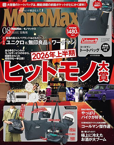 MonoMax（モノマックス）の最新号【2026年8月号 (発売日2026年07月09日