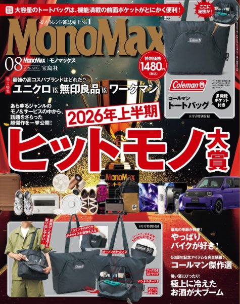 MonoMax（モノマックス） 2026年8月号 (発売日2026年07月09日) 表紙
