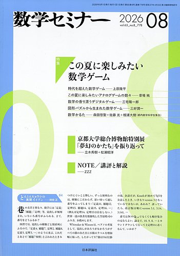 数学セミナーの最新号【2026年8月号 (発売日2026年07月10日)】| 雑誌