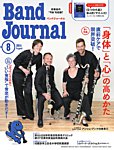 バンドジャーナル 2026年8月号の表紙