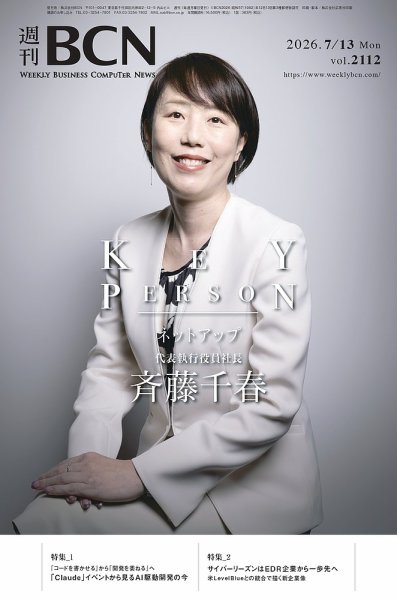 週刊BCN vol.2112 (発売日2026年07月13日) 表紙