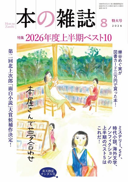 本の雑誌 518号 (発売日2026年07月10日) 表紙