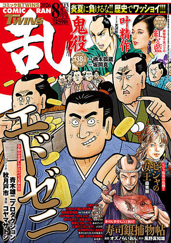 コミック乱 ツインズの次号【2026年8月号 (発売日2026年07月13日